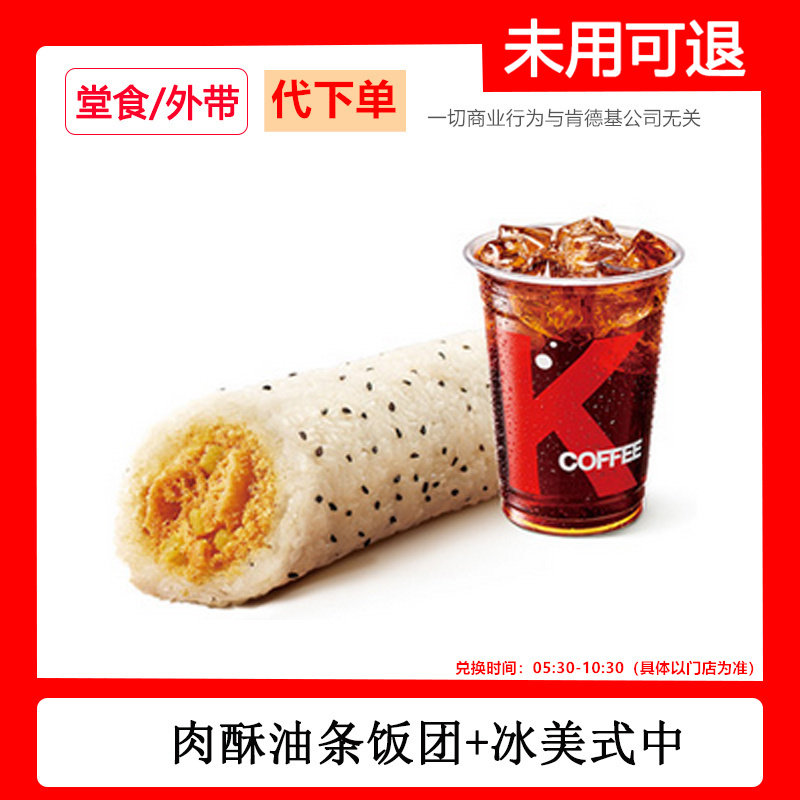 肯德基早餐代下单肉酥油条饭团冰美式中两件套自助下单快速出餐