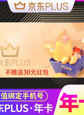 【直充秒到账】京东PLUS会员年卡12个月 京典卡权益1年 无红包