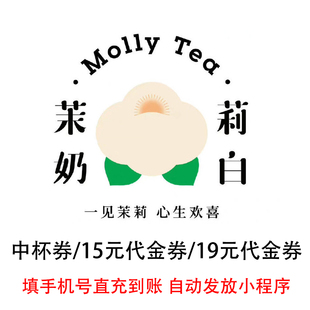 【直充】茉莉奶白单品中杯券优惠券代金券 填手机号充值