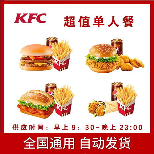 肯德基KFC代下单 香辣鸡腿汁汁和牛堡薯条蛋挞多件套 全国通用