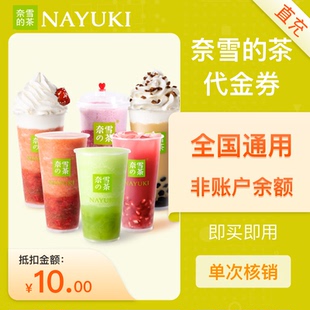 【直充】奈雪的茶10元代金券优惠券 填写手机号充值 可叠加使用