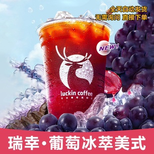 瑞幸咖啡全国代下单椰青冰萃葡萄冰萃橙C柚C小黄油美式冰茶