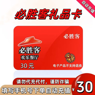 必胜客30/50/100元礼品卡电子优惠券 填写手机号充值到账
