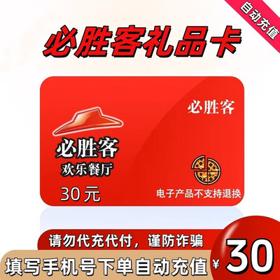 必胜客30/50/100元礼品卡电子优惠券 填写手机号充值到账