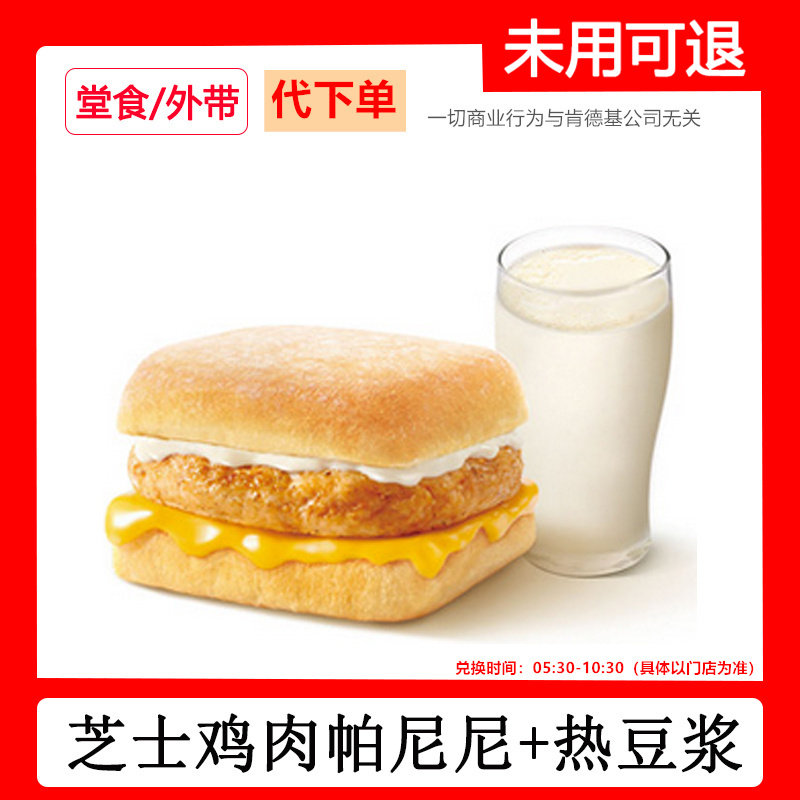 肯德基早餐代下单芝士鸡肉帕尼尼热豆浆两件套自助下单快速出餐