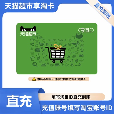 【填写淘宝ID充值】天猫超市卡500元天猫享淘卡自动充值账户