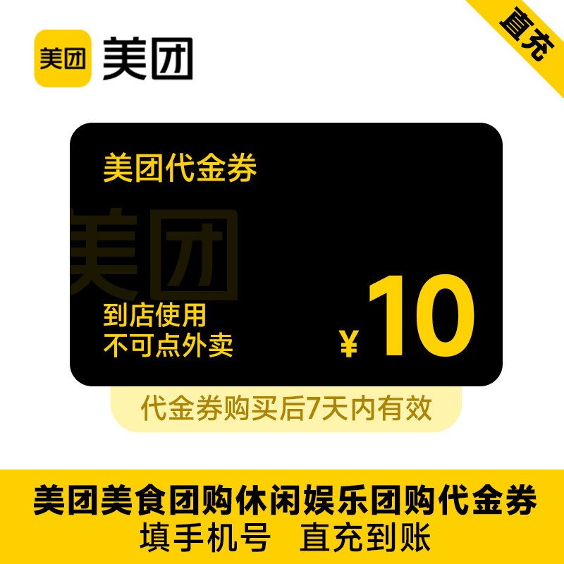 【直充】美团美食团购到店代金券10元 非外卖券,餐饮美食卡券,其他美食折扣券,淘宝优惠券,粉丝福利购,淘宝优惠卷