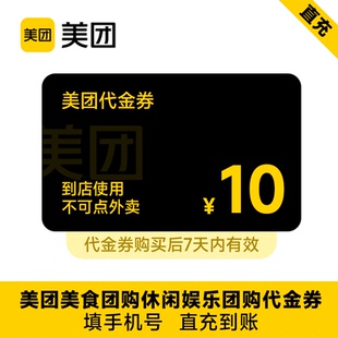 非外卖券 美团美食团购到店代金券10元 直充