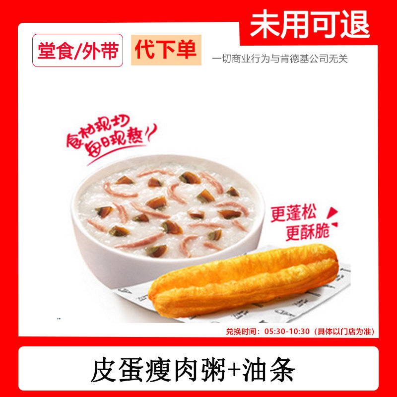 肯德基早餐代下单皮蛋瘦肉粥油条两件套自助下单快速出餐