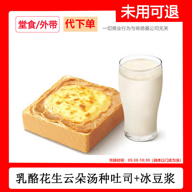 肯德基早餐代下单乳酪花生云朵汤种吐司冰豆浆两件套快速出餐