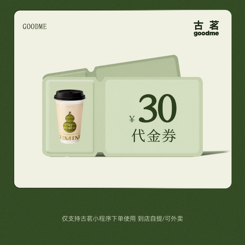 【直充小程序】古茗30/50元代金券奶茶单品优惠券