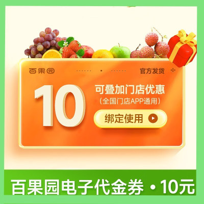 【测试商品 勿拍】百果园代金券10元【卡密发货】