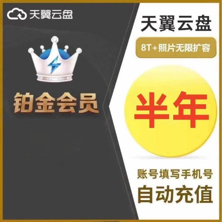 【直充】天翼云盘铂金会员半年卡6个月天翼云网盘会员图片