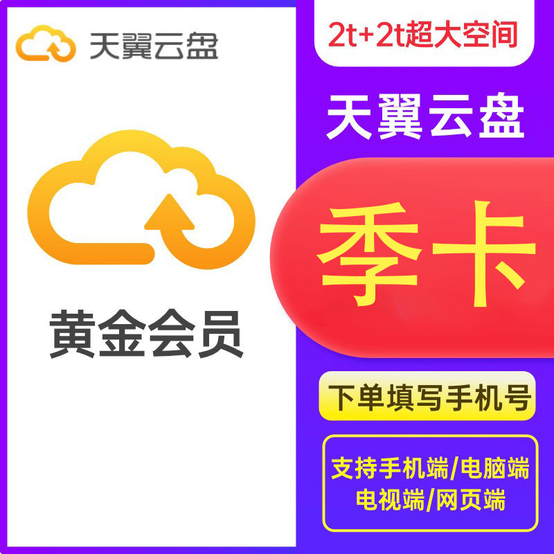 【直充】天翼云盘黄金会员季卡3个月天翼云网盘会员图片