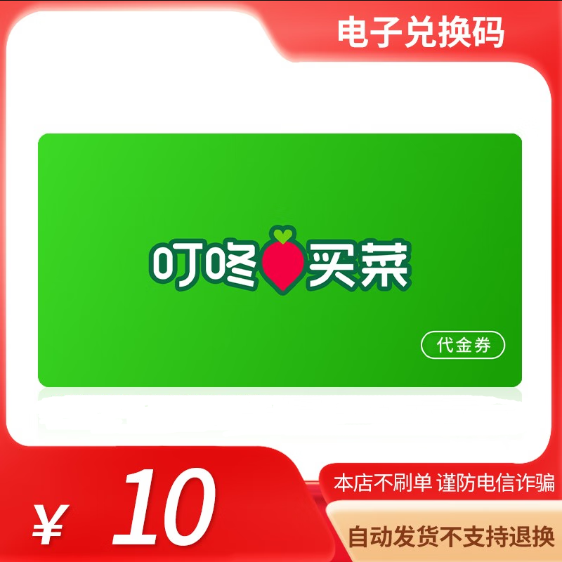 【预售 勿拍】叮咚买菜10元电子券礼品券