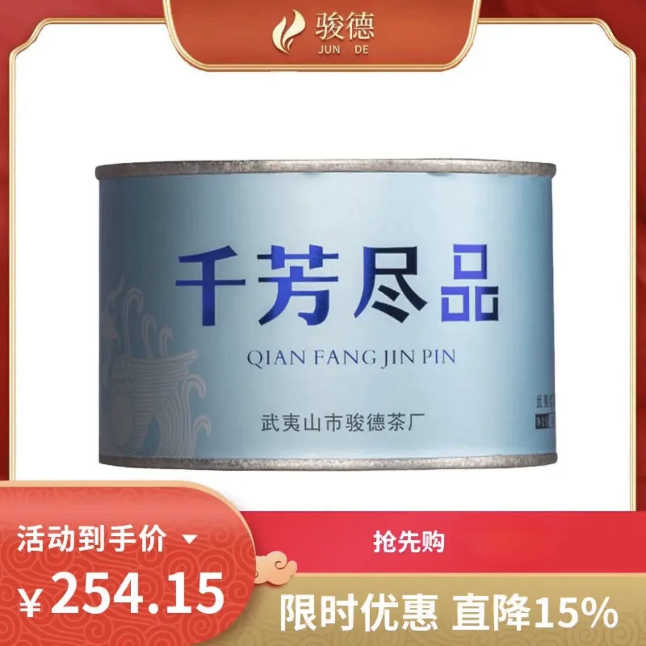 骏德茶业 千芳尽品 50g红茶武夷山桐木关正山小种桃荔香节日送礼