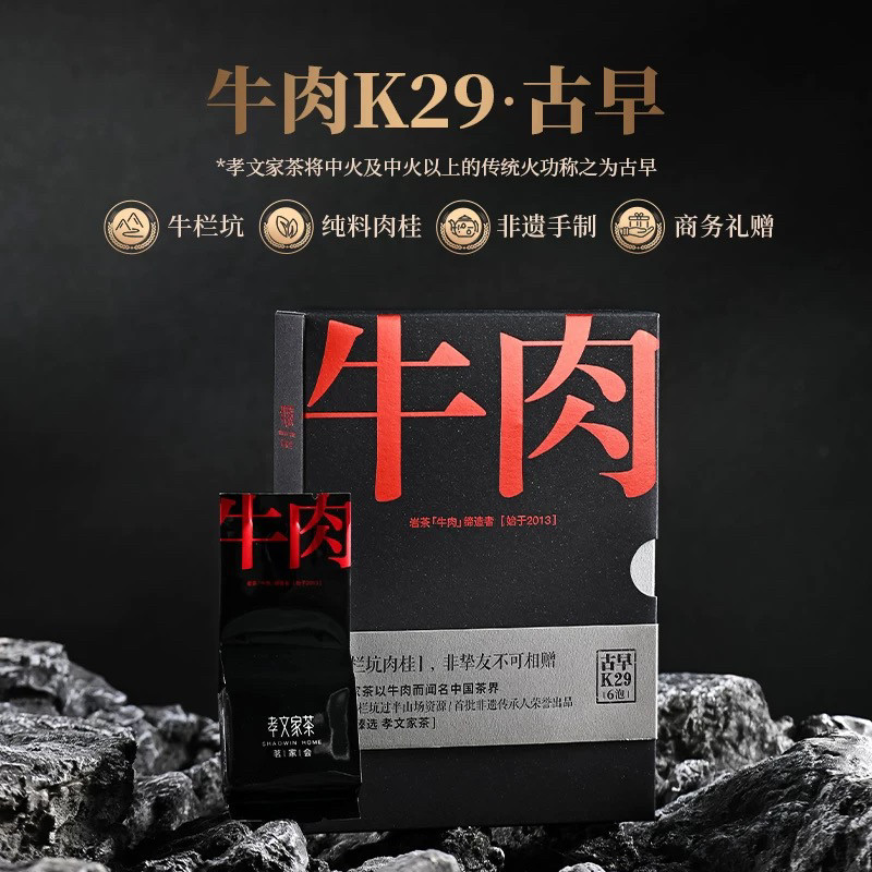 孝文家茶牛肉 牛栏坑肉桂8.3g*2/6泡 武夷岩茶古早k29陈孝文手制