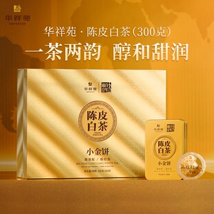 华祥苑 新会陈皮白茶小金饼 福鼎寿眉 300g60饼高档送礼礼盒装
