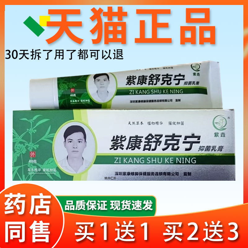紫康舒克诺紫康裂膏干爽宁净紫OUL康泰草本抑菌乳膏【线下同皲款