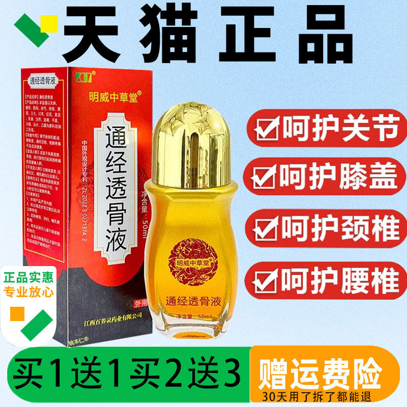 】明威中草堂经透骨液【原厂正通品筋骨疼外痛关节不适YKG用舒缓