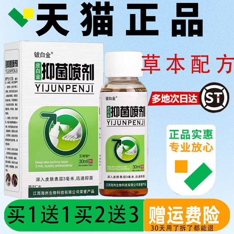 铍白金皮白金抑菌喷剂30ml/盒【药房同售】原皮白金脚气王喷剂