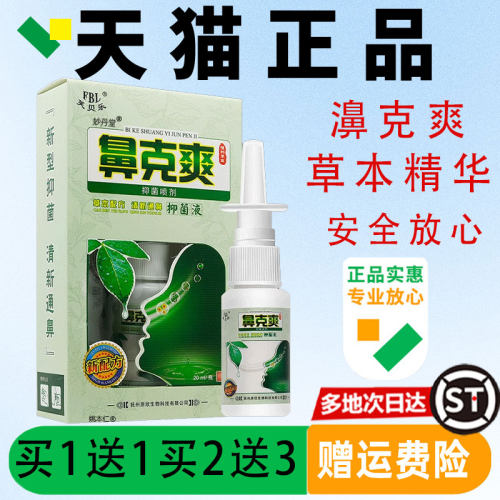 正品芙贝乐鼻克爽喷剂濞喷剂官方旗舰店濞克爽喷雾剂滴濞液