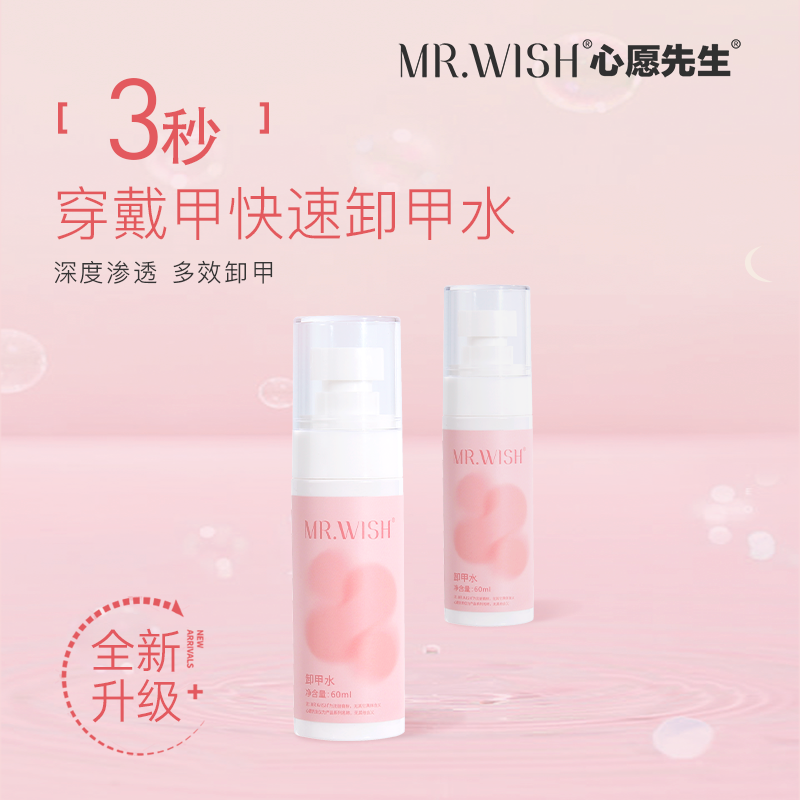 Mr.wish/心愿先生穿戴甲大容量专用卸甲水健康温和不伤甲解胶剂