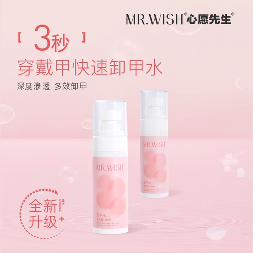 Mr.wish/心愿先生穿戴甲大容量专用卸甲水健康温和不伤甲解胶剂