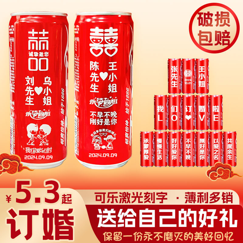 订婚结婚可乐定制diy刻名字日碳酸饮料