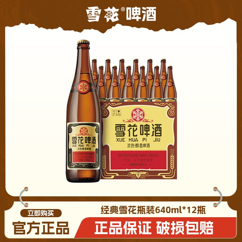 雪花啤酒沈阳经典老雪花640ml*24瓶装整箱12瓶玻璃瓶雪花官方正品