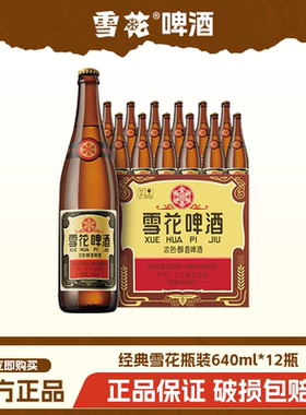 雪花啤酒沈阳经典老雪花640ml*24瓶装整箱12瓶玻璃瓶雪花官方正品