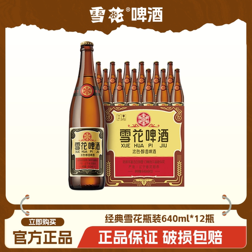 雪花啤酒经典沈阳老雪花640ml