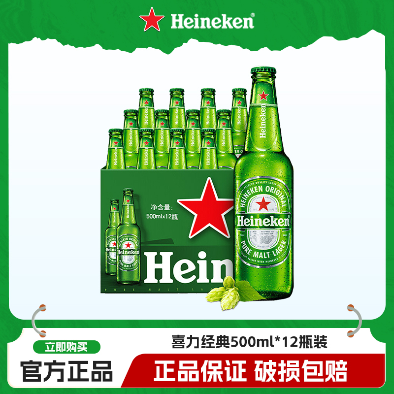 Heineken/喜力啤酒经典瓶装500ml*12瓶装整箱全麦酿造官方正品