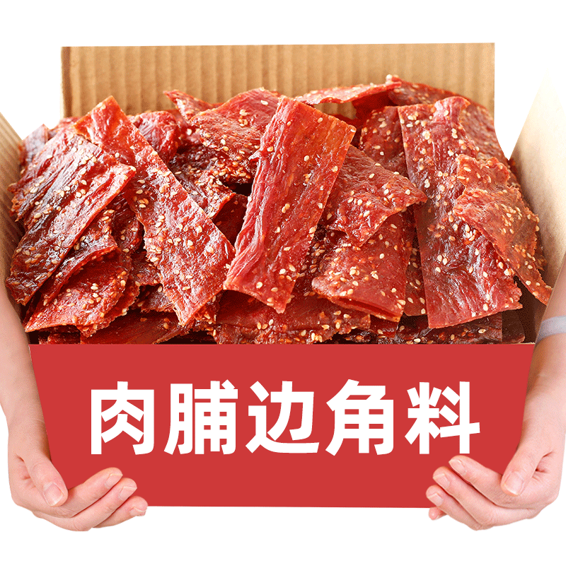 肉脯边角料零食500g碎片边猪肉脯肉铺肉干靖江特产网红休闲食品