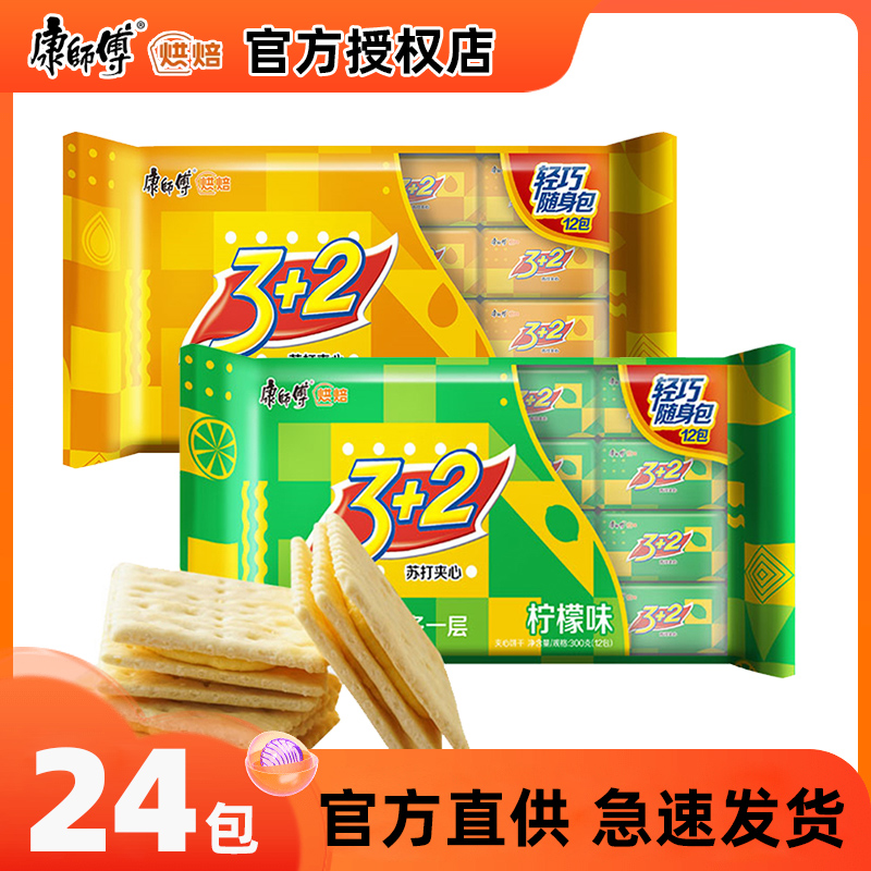 3加2夹心饼干康师傅柠檬奶油味多口味混合宿舍休闲小零食品小吃