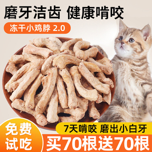 冻干鸡脖宠物零食猫咪磨牙棒肉干猫零食狗狗宠物洁齿改善口臭