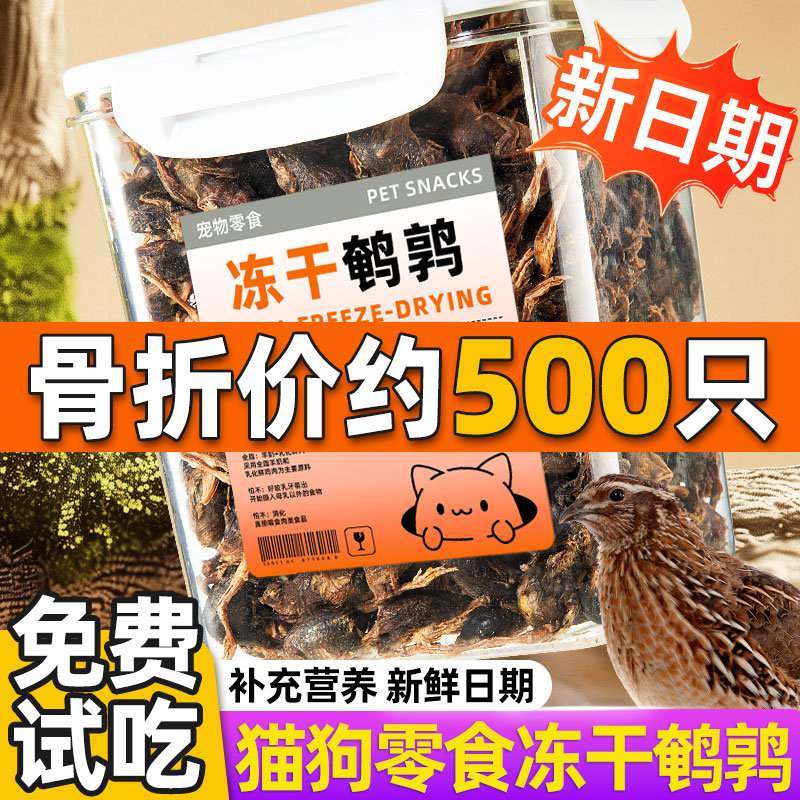 爆抢~冻干鹌鹑买80只送80狗零食