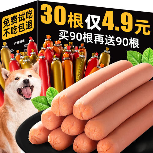 30根4.9元狗狗火腿肠买90根送90