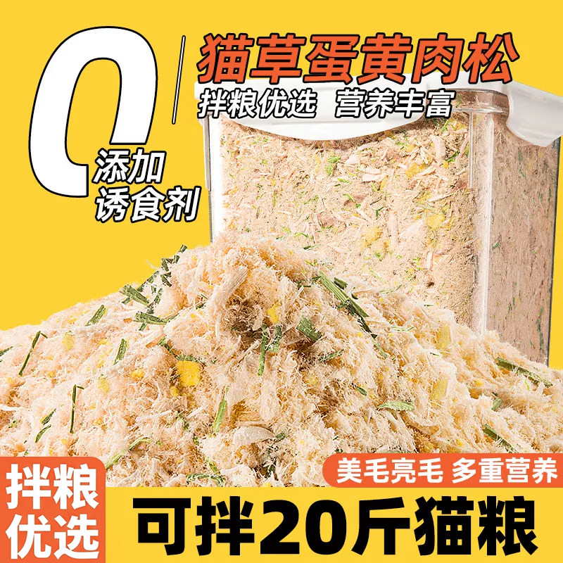 抢！猫草蛋黄肉松可拌20斤粮