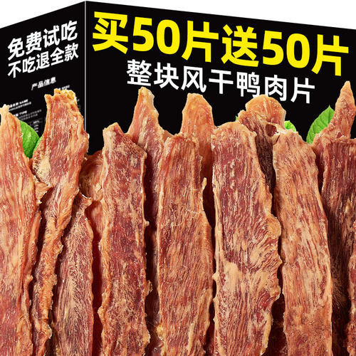 抢~买50片送50片风干鸭肉片