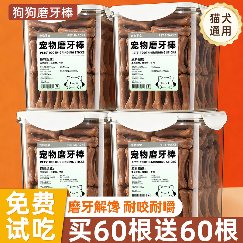 抢！买60根送60根狗狗骨头磨牙棒