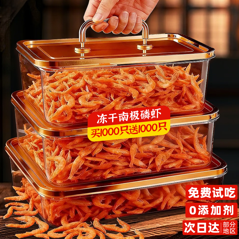 抢！买1000只送1000只冻干磷虾