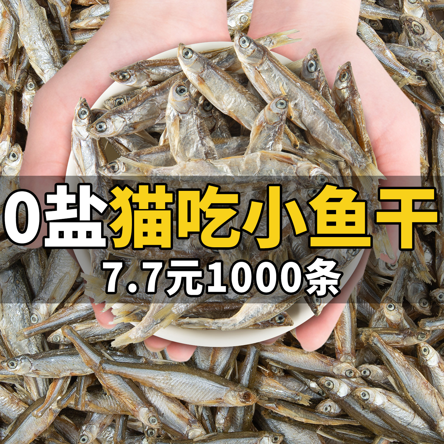 猫咪零食小鱼干全干营养正品0磨牙棒美拌粮冻干生骨肉添加宠物毛,宠物/宠物食品及用品,猫风干零食/肉干/鱼干,淘宝优惠券,粉丝福利购,淘宝优惠卷