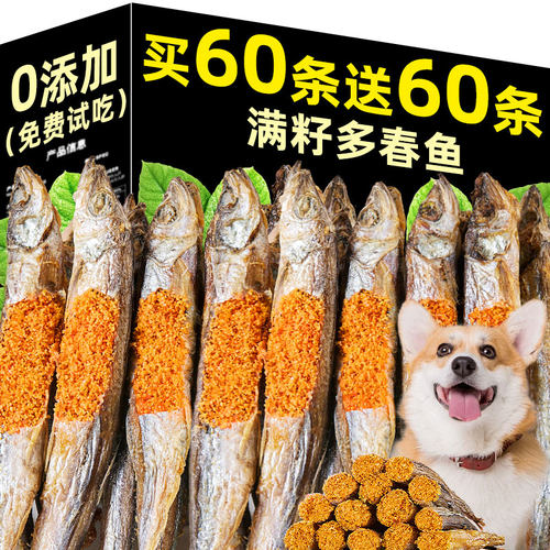 买60条送60条冻干多春鱼