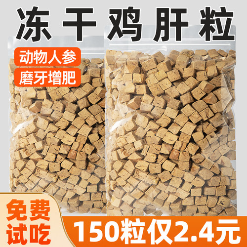 限量抢！150颗仅2.4元冻干鸡肝粒