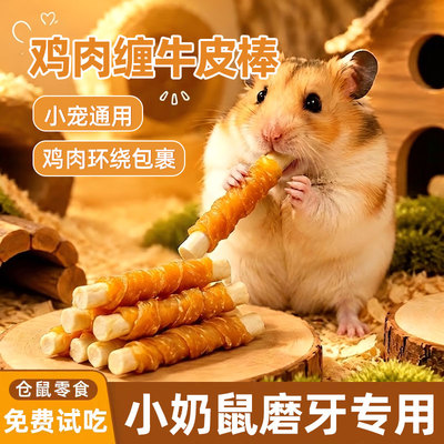 鸡肉绕钙奶棒仓鼠磨牙棒小金丝熊