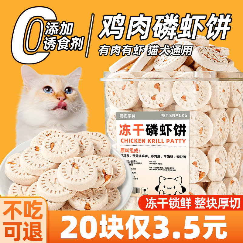 冻干鸡肉磷虾饼猫零食狗狗零食成猫幼饼干鲜肉猫生骨肉饼宠物,宠物/宠物食品及用品,猫风干零食/肉干/鱼干,淘宝优惠券,粉丝福利购,淘宝优惠卷
