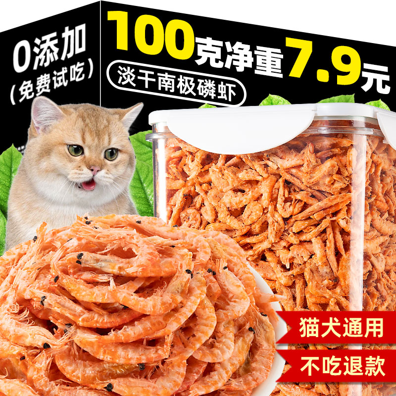 抢~100g南极磷虾7.9元猫咪零食