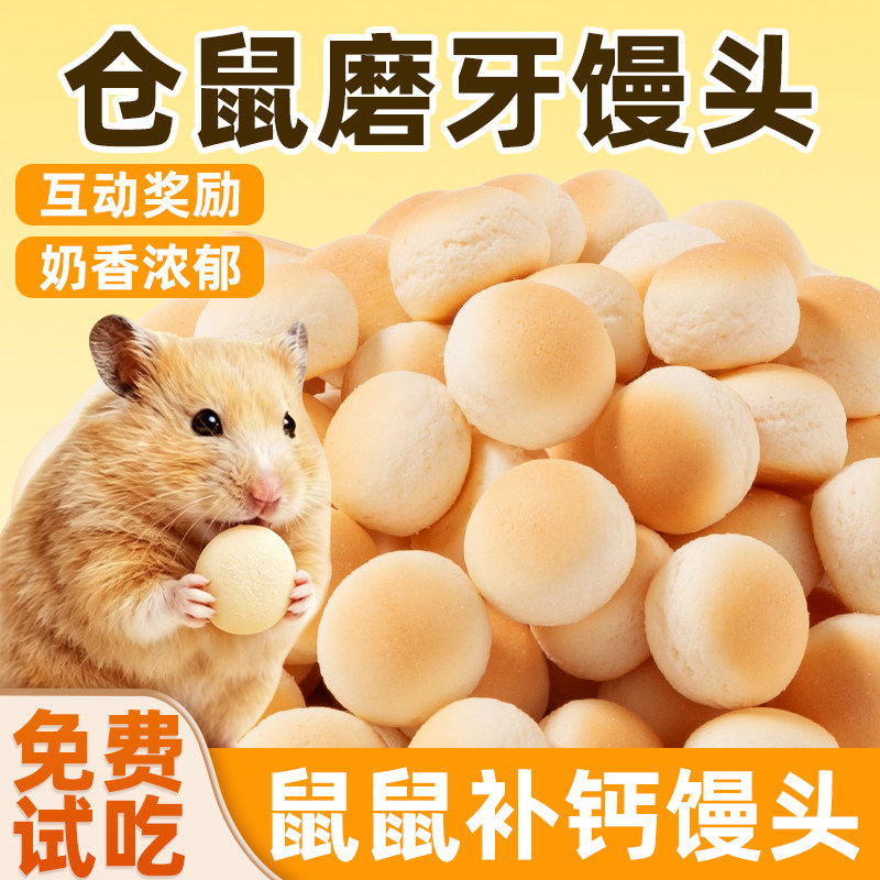 仓鼠粮食奶香小馒头磨牙棒零食金