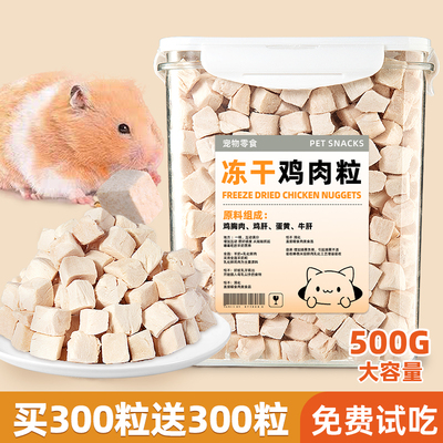 抢！买300粒送300粒冻干鸡肉粒